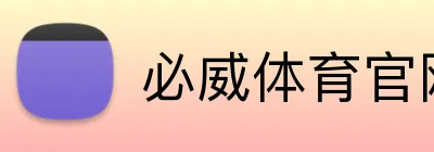 必威体育官网 logo